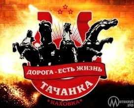 Мотофестиваль Тачанка 2017