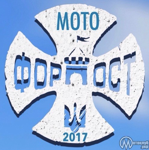 MOTO FORPOST 2017 - AKKERMAN ODESSA