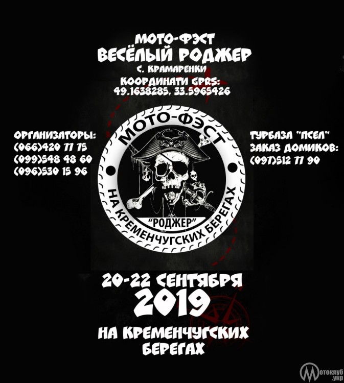 Мотофестиваль Весёлый Роджер 2019 Полтавщина