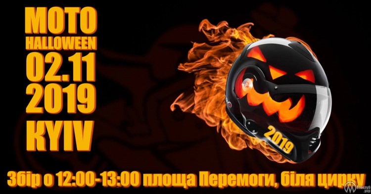 Мото Halloween Party 2019 Киев