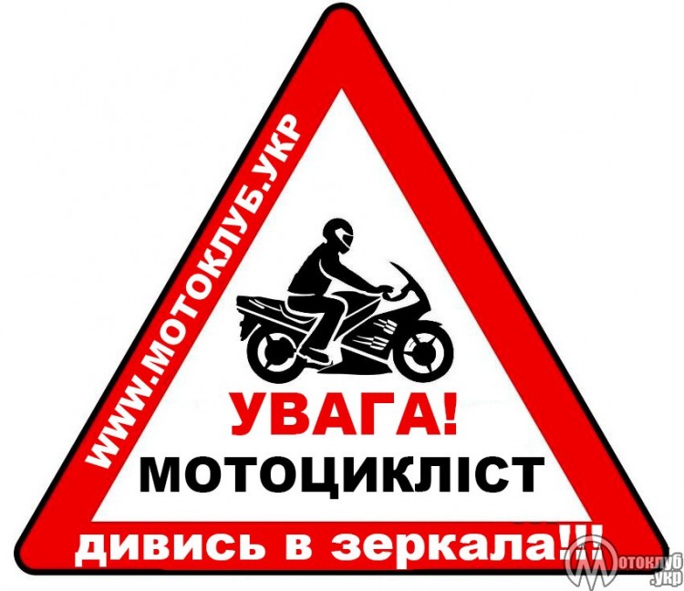 Увага мотоцикліст - Вінниця 2019