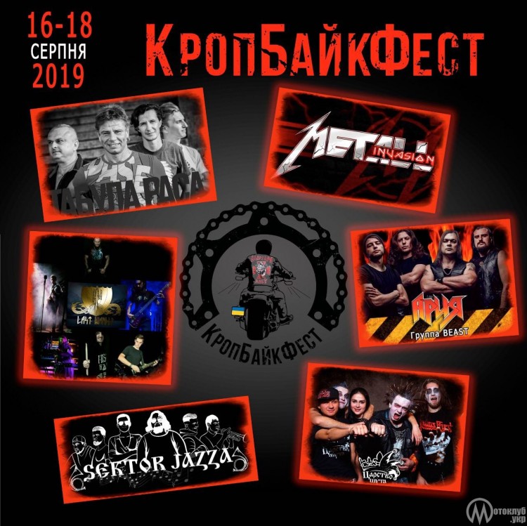 Мотофестиваль КропБайкФест 2019