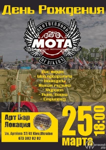 День рождения MOTA Brotherhood (Киев)
