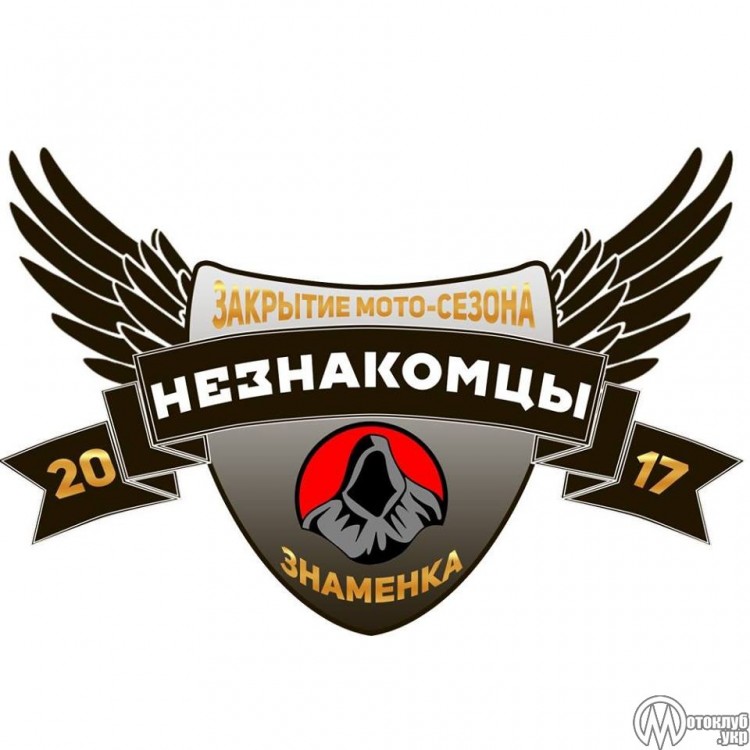 Закрытие Мото-Сезона Знаменка 2017