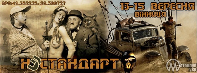 Мотослет Загул Нестандарт 2019