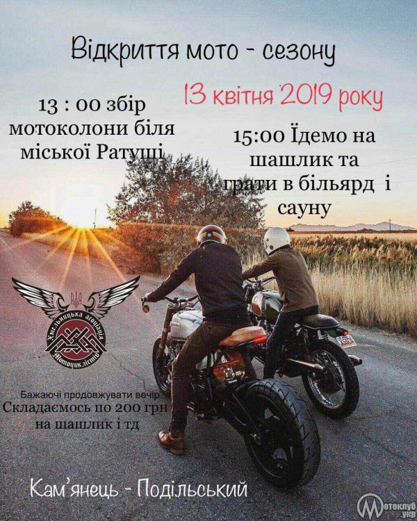 Відкриття мотосезону 2019 Кам'янець-Подільський