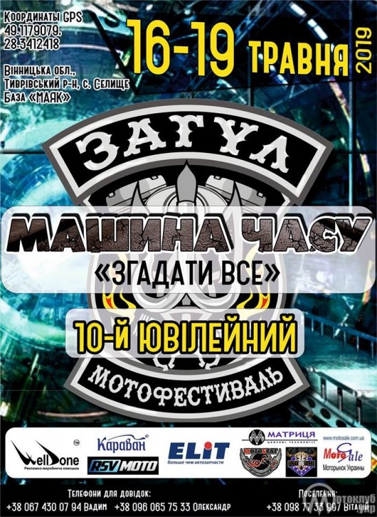 Мотофестиваль Загул Х Вінниця 2019