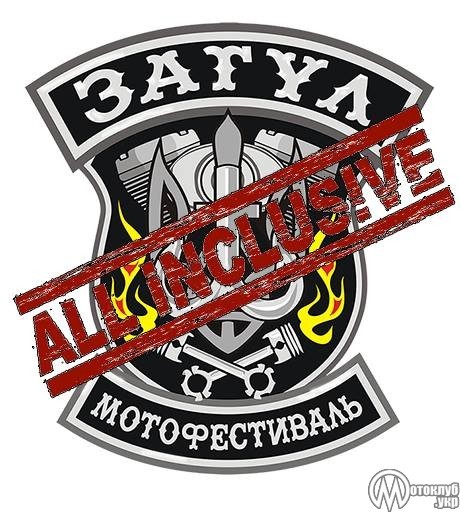 ЗАГУЛьне закриття мотосезону 2017