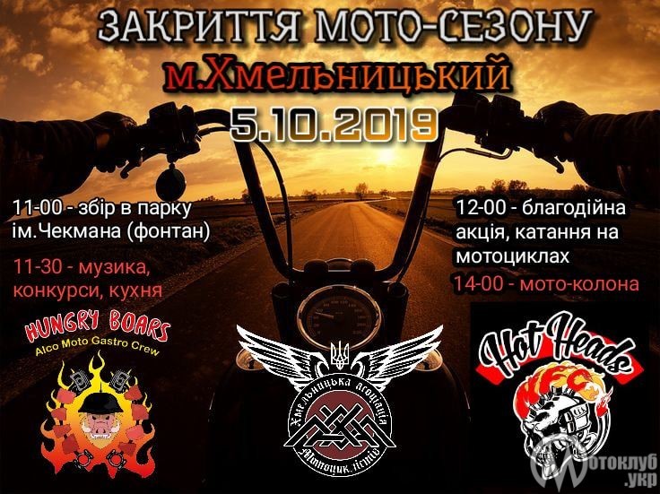 Офіційне закриття мото-сезону в м.Хмельницькому