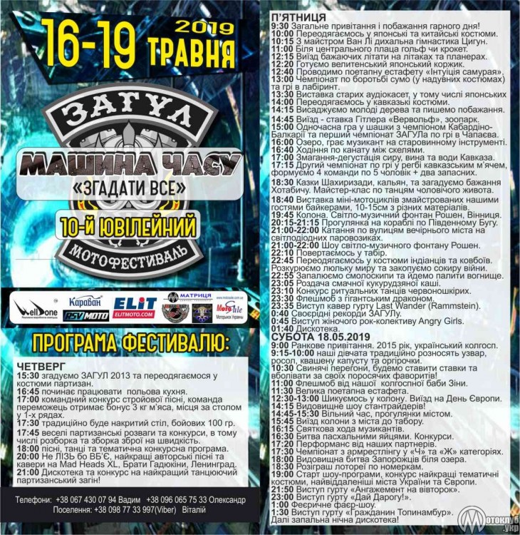 Мотофестиваль Загул Х Вінниця 2019