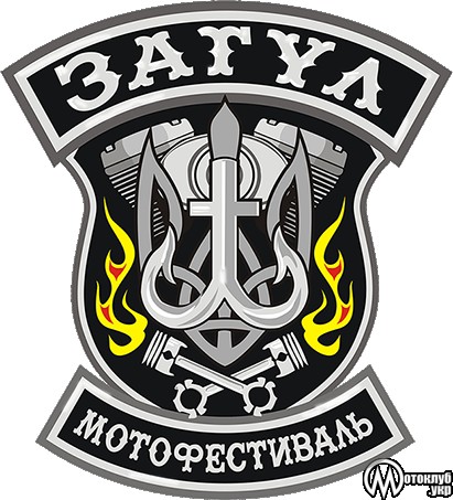 Мотофестиваль Загул