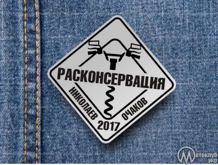Мото-Пикник «Расконсервация» 2017 Очаков