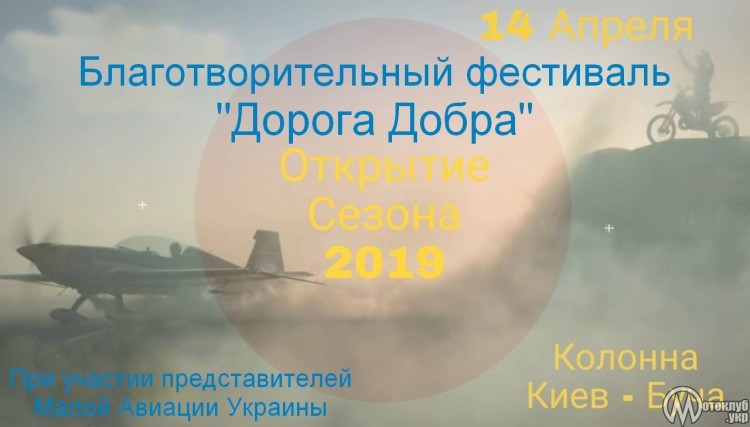 Открытие мотосезона. Благотворительный фестиваль Дорога Добра