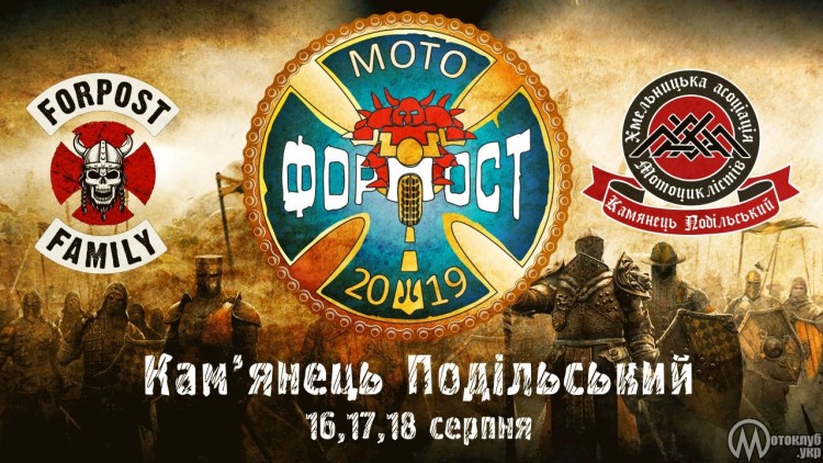 Фестиваль МОТО-ФОРПОСТ Кам'янець-Подільський