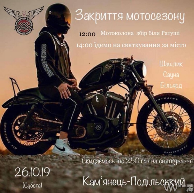 Закриття мотосезону Кам'янець-Подільський