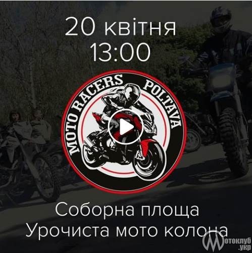 Відкриття мотосезону 2019 Полтава