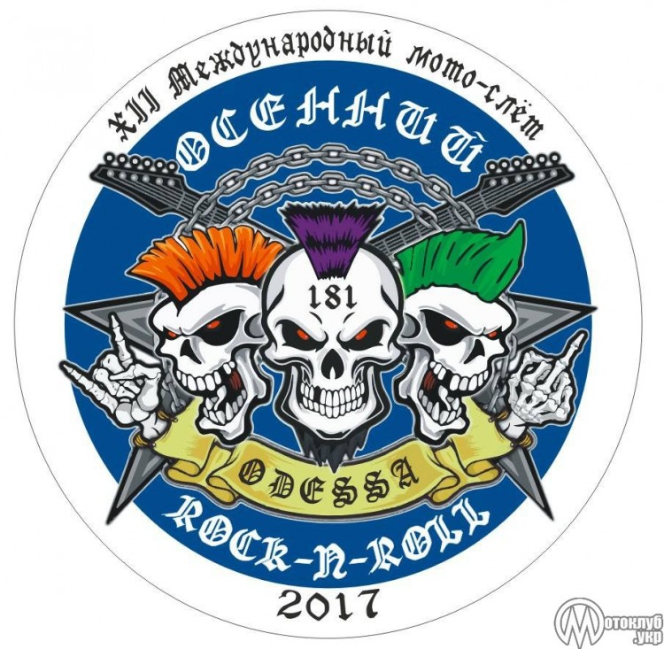 ОСЕННИЙ ROCK-N-ROLL 2017
